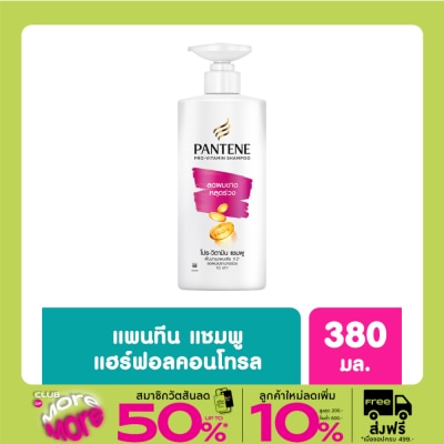 Pantene แพนทีน แชมพู โปร-วิตามิน แฮร์ ฟอล คอนโทรล 380 มล.แชมพูลดผมขาดหลุดร่วง