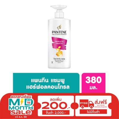 Pantene แพนทีน แชมพู โปร-วิตามิน แฮร์ ฟอล คอนโทรล 380 มล.แชมพูลดผมขาดหลุดร่วง
