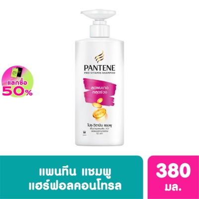 Pantene แพนทีน แชมพู โปร-วิตามิน แฮร์ ฟอล คอนโทรล 380 มล.แชมพูลดผมขาดหลุดร่วง