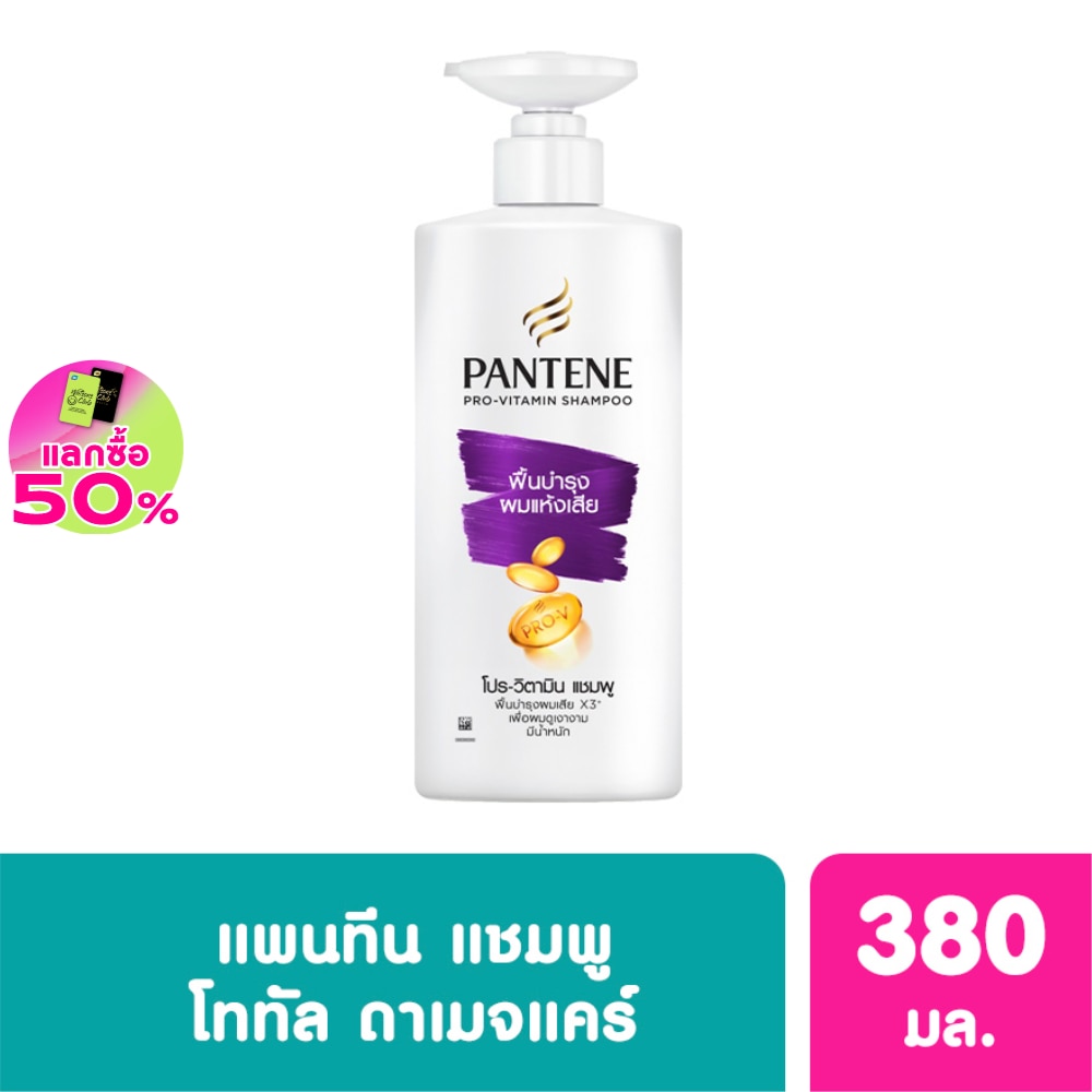 แพนทีน แชมพู โปร-วิตามิน โททัล แดเมจ แคร์ 380 มล.แชมพูฟื้นบำรุงผมแห้งเสีย