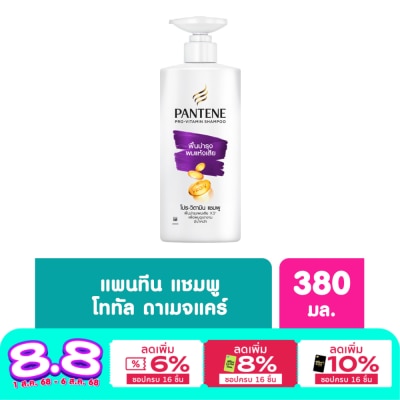 Pantene Pantene Shampoo Pro-Vitamin Total Damage Care 380 Ml.แชมพูฟื้นบำรุงผมแห้งเสีย
