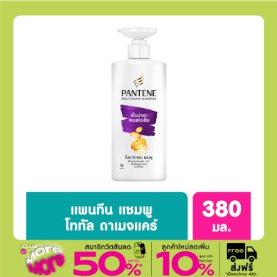 Pantene แพนทีน แชมพู โปร-วิตามิน โททัล แดเมจ แคร์ 380 มล.แชมพูฟื้นบำรุงผมแห้งเสีย