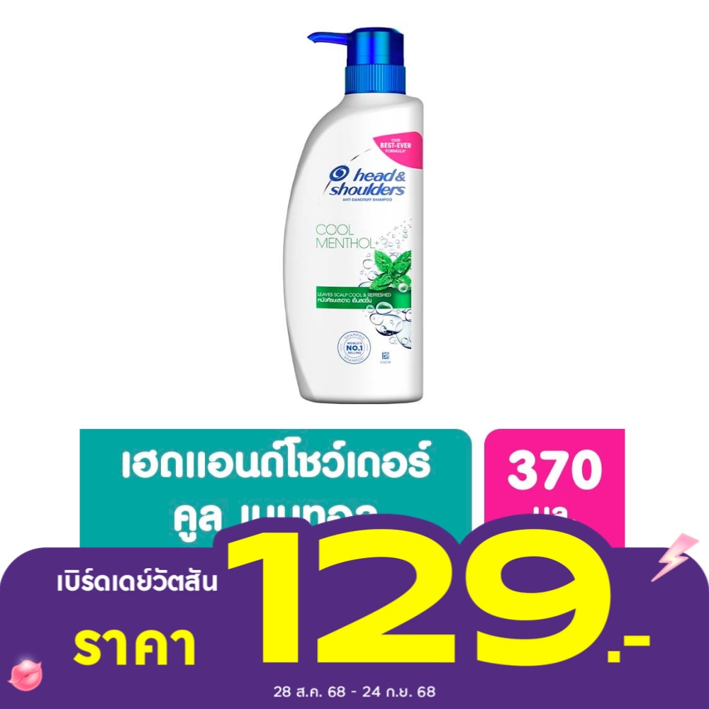 เฮด แอนด์ โชว์เดอร์ แชมพู แอนตี้ แดนดรัฟ คูล เมนทอล+ 370 มล. แชมพูขจัดรังแค