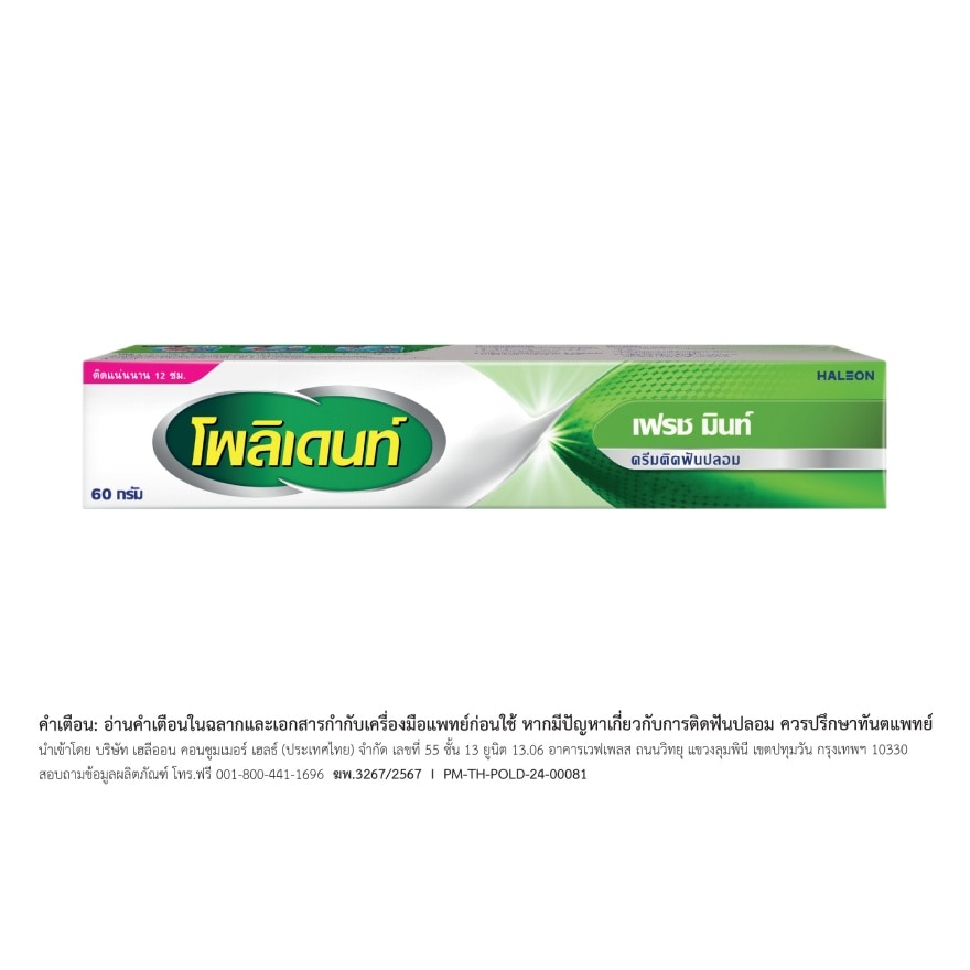 โพลิเดนท์ ครีมติดฟันปลอม เฟรชมินต์ 60 กรัม