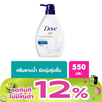 Dove - โดฟ ครีมอาบน้ำ ดีพลี่ เนอร์ริชชิ่ง เนอร์ริชชิ่ง 550 มล.