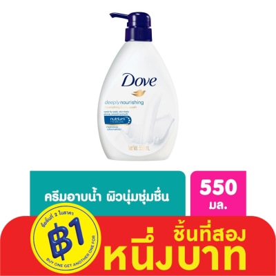 Dove โดฟ ครีมอาบน้ำ ดีพลี่ เนอร์ริชชิ่ง เนอร์ริชชิ่ง 550 มล.