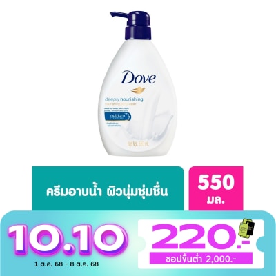 Dove โดฟ ครีมอาบน้ำ ดีพลี่ เนอร์ริชชิ่ง เนอร์ริชชิ่ง 550 มล.