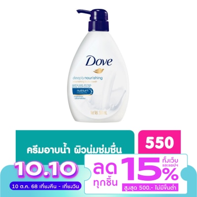 Dove โดฟ ครีมอาบน้ำ ดีพลี่ เนอร์ริชชิ่ง เนอร์ริชชิ่ง 550 มล.