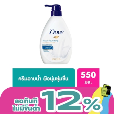 Dove - โดฟ ครีมอาบน้ำ ดีพลี่ เนอร์ริชชิ่ง เนอร์ริชชิ่ง 550 มล.