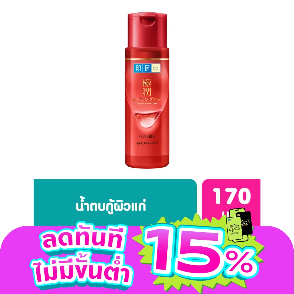 น้ำตบฮาดะลาโบะสีแดง Hada Labo แอนไท-เอจจิ้ง โลชั่นลดริ้วรอย 170 มล.