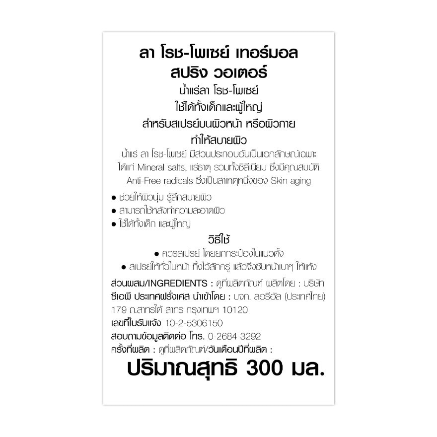 ลา โรช-โพเซย์ สเปรย์ น้ำแร่ 300มล.