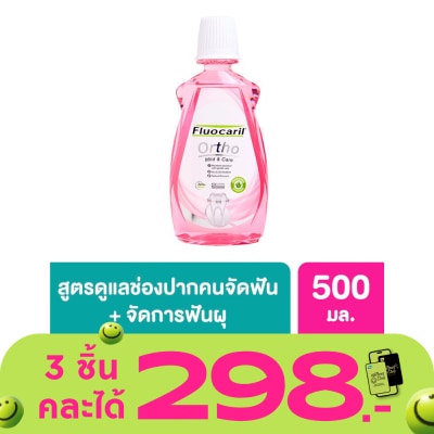 Fluocaril - ฟลูโอคารีล น้ำยาบ้วนปาก สำหรับคนจัดฟัน ออร์โธ 123 500 มล.