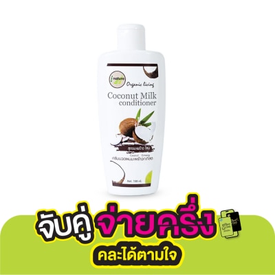 I-nature I-natureไอเนอร์เจอร์ครีมนวดมะพร้าว 180 มล.