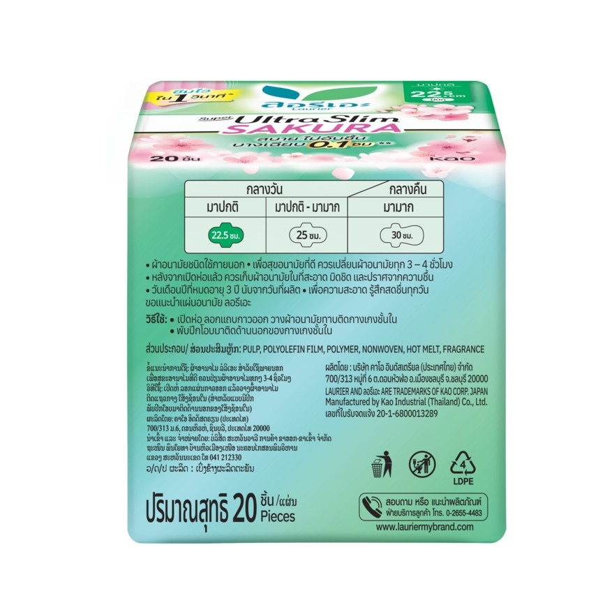 ลอริเอะ ผ้าอนามัย ซูเปอร์ อัลตร้า สลิม ซากุระ 22.5 ซม. มีปีก 20 ชิ้น