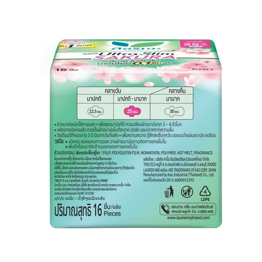 ลอริเอะ ผ้าอนามัย ซูเปอร์ อัลตร้า สลิม ซากุระ 25 ซม. มีปีก 16 ชิ้น
