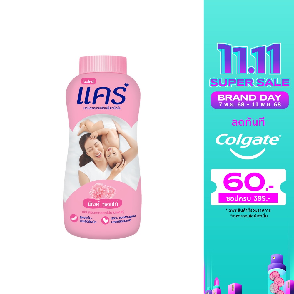 Care แคร์ แป้งเด็ก พิงค์ ซอฟท์ 160 กรัม แป้งแคร์สีชมพู แป้งเด็ก แป้งแคร์