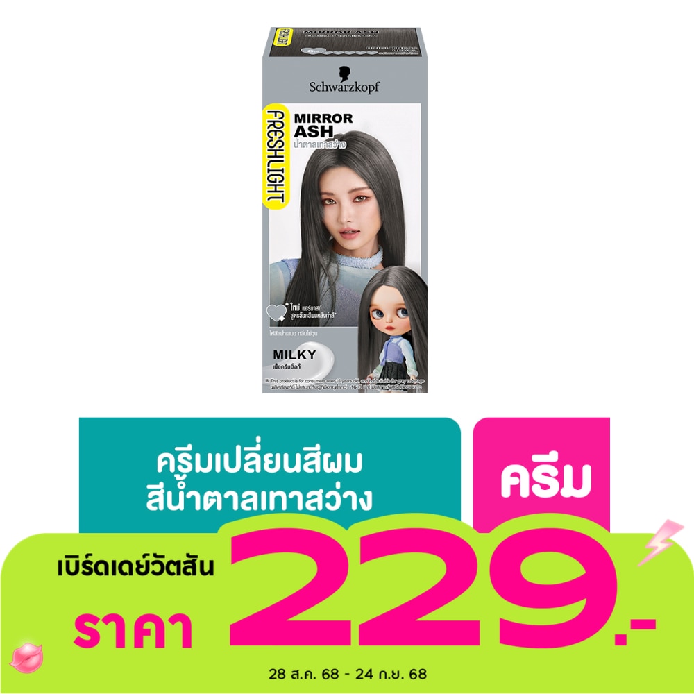 Freshlight เฟรชไลท์ ครีม มิลกี้ แฮร์คัลเลอร์ น้ำตาลเทาสว่าง