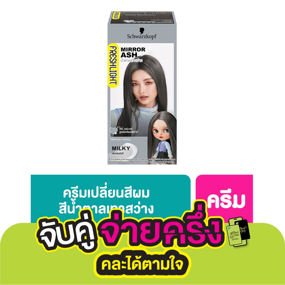 Freshlight เฟรชไลท์ ครีม มิลกี้ แฮร์คัลเลอร์ น้ำตาลเทาสว่าง