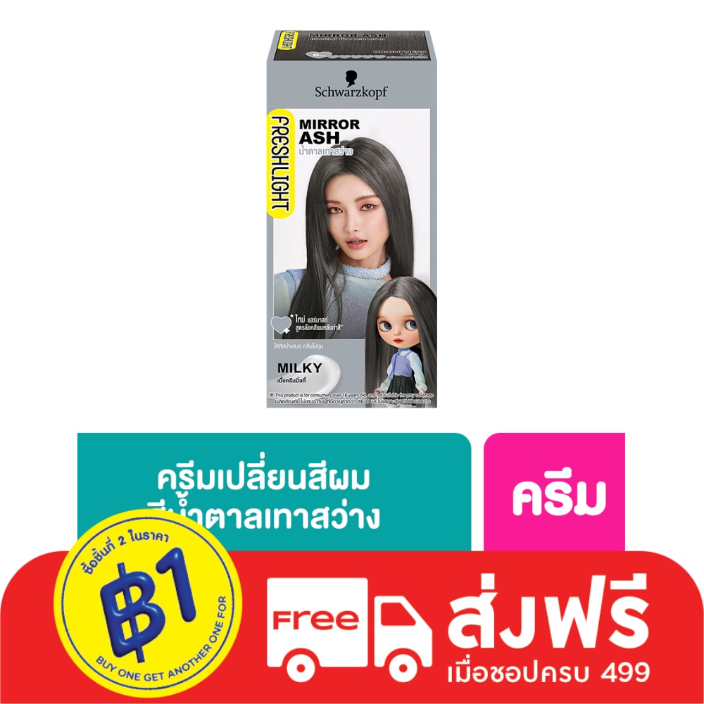 เฟรชไลท์ ครีม มิลกี้ แฮร์คัลเลอร์ น้ำตาลเทาสว่าง