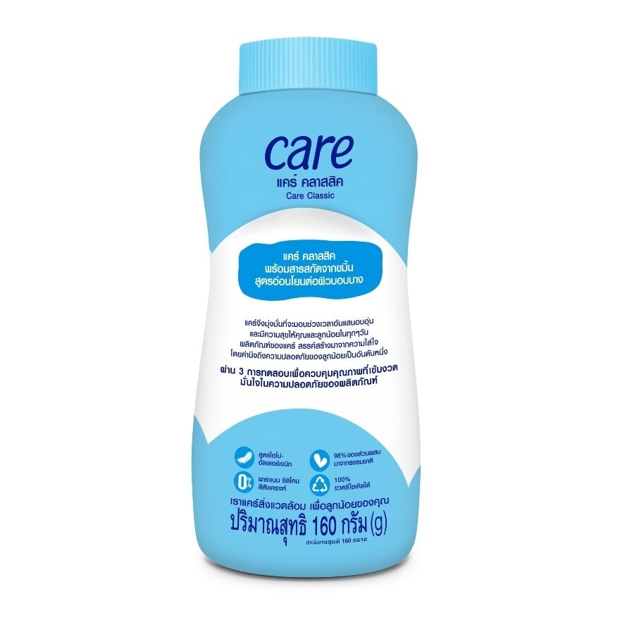 Care Baby Powder Classic 160 G. แป้งแคร์สีฟ้า แป้งเด็ก แป้งแคร์