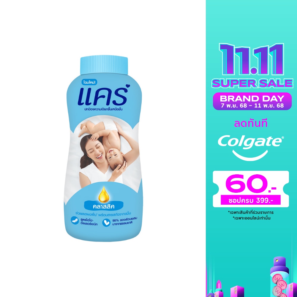 Care แคร์ แป้งเด็ก คลาสสิค 160 กรัม แป้งแคร์สีฟ้า แป้งเด็ก แป้งแคร์