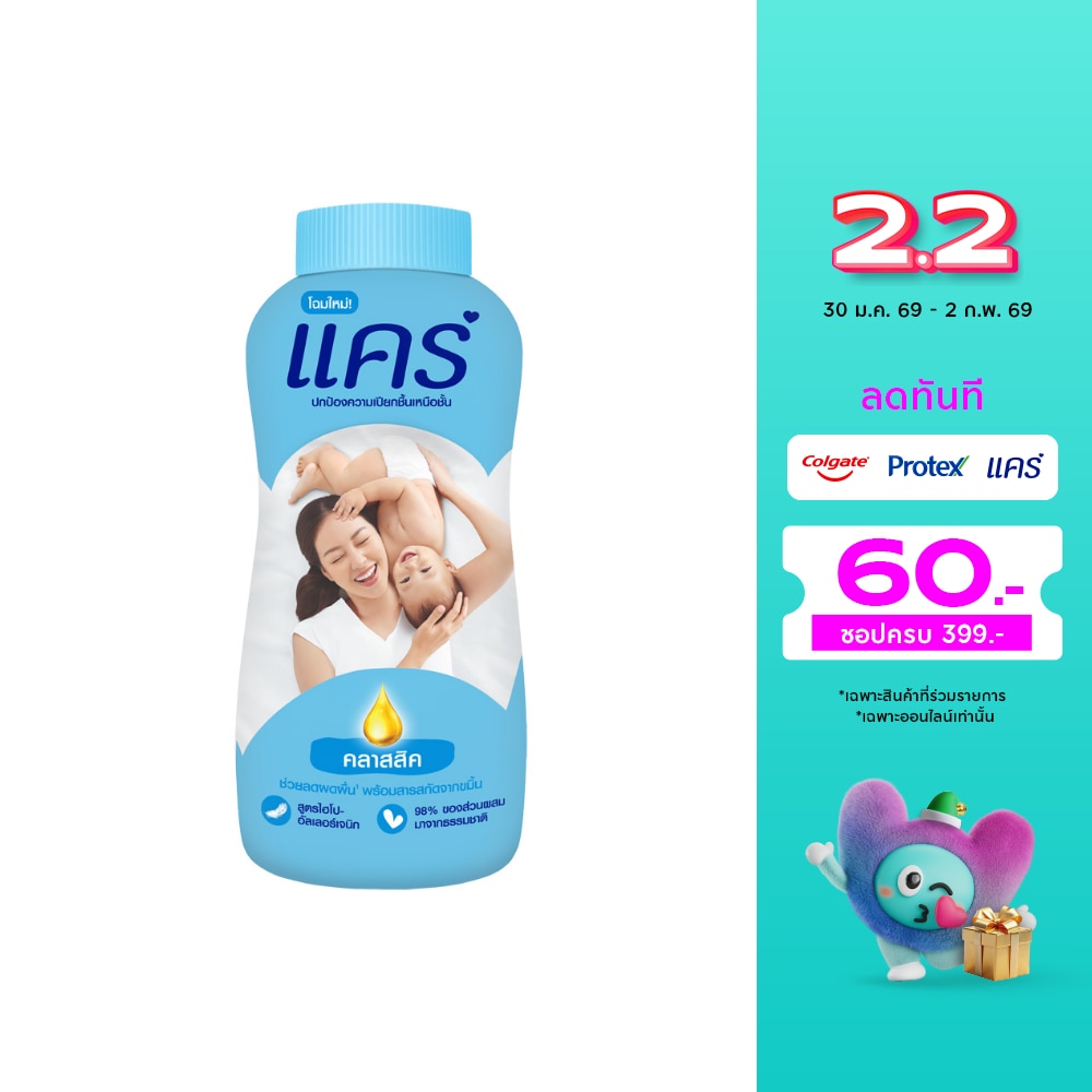 Care แคร์ แป้งเด็ก คลาสสิค 160 กรัม แป้งแคร์สีฟ้า แป้งเด็ก แป้งแคร์