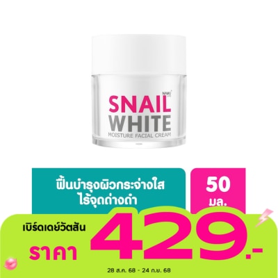 Namu Life Snailwhite นามุ ไลฟ์ สเนลไวท์ มอยส์เจอร์ เฟเชียล ครีม 50มล.