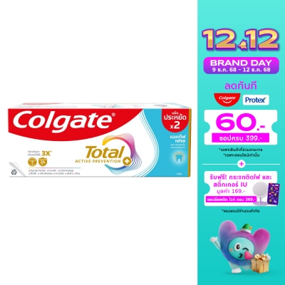 Colgate คอลเกต ยาสีฟัน โททอล แอคทีฟ เฟรช 150 กรัม แพ็คคู่