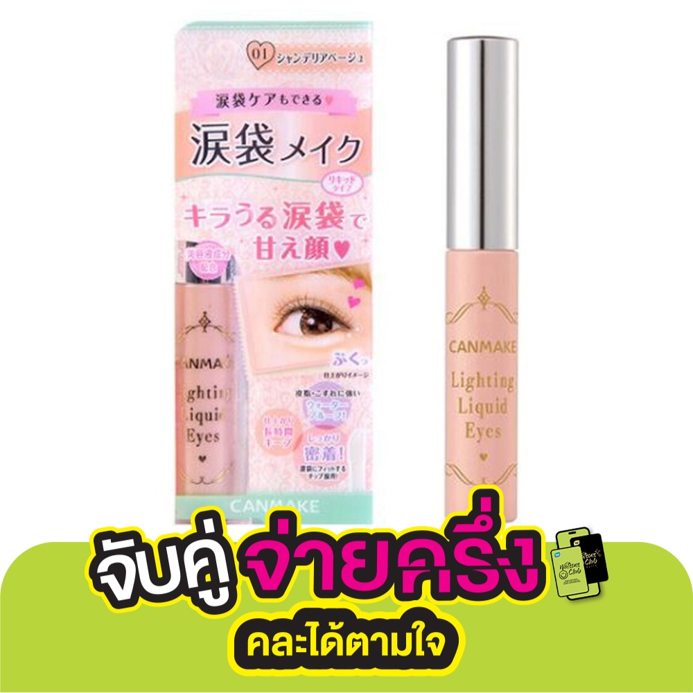 Canmake แคนเมค ไลท์ติ้ง ลิควิด อายส์ 4 กรัม 01 Chandelier Beige
