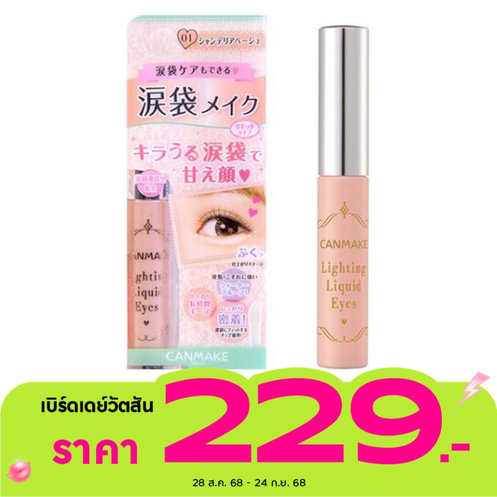 Canmake แคนเมค ไลท์ติ้ง ลิควิด อายส์ 4 กรัม 01 Chandelier Beige