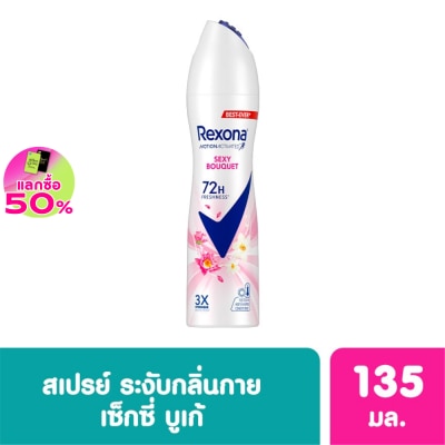 Rexona - เรโซนา สเปรย์ เซ็กซี่ บูเก้ แอนติเพอสไปแรนท์ 135 มล. สเปรย์ลดเหงื่อระงับกลิ่นกาย