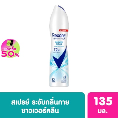 Rexona - เรโซนา สเปร์ย ชาวเวอร์ คลีน ไบรท์เทนนิ่ง แอนติเพอสไปแรนท์ 135มล. ระงับกลิ่นกาย