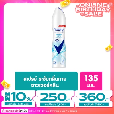 Rexona เรโซนา สเปร์ย ชาวเวอร์ คลีน ไบรท์เทนนิ่ง แอนติเพอสไปแรนท์ 135มล. ระงับกลิ่นกาย