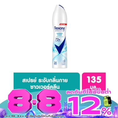 Rexona - Rexona Spray Shower Clean Brightening Antiperspirant 135 Ml. สเปรย์ลดเหงื่อระงับกลิ่น image