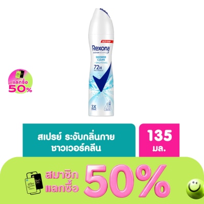 Rexona - Rexona Spray Shower Clean Brightening Antiperspirant 135 Ml. สเปรย์ลดเหงื่อระงับกลิ่น