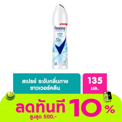 Rexona Rexona Spray Shower Clean Brightening Antiperspirant 135 Ml. สเปรย์ลดเหงื่อระงับกลิ่น image