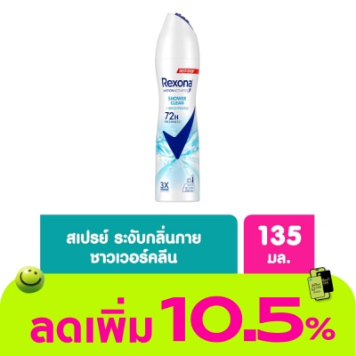 Rexona - เรโซนา สเปร์ย ชาวเวอร์ คลีน ไบรท์เทนนิ่ง แอนติเพอสไปแรนท์ 135มล. ระงับกลิ่นกาย