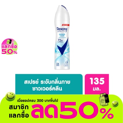 Rexona - Rexona Spray Shower Clean Brightening Antiperspirant 135 Ml. สเปรย์ลดเหงื่อระงับกลิ่น