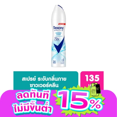 Rexona - Rexona Spray Shower Clean Brightening Antiperspirant 135 Ml. สเปรย์ลดเหงื่อระงับกลิ่น