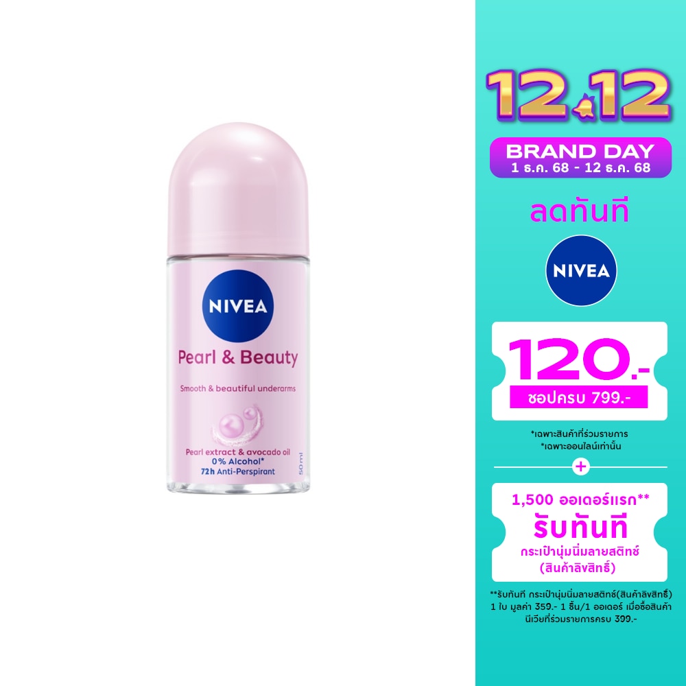 Nivea นีเวีย โรลออน เพิร์ล แอนด์ บิวตี้ 50 มล. โรลออน ลดเหงื่อ ระงับกลิ่นกาย
