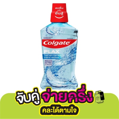 Colgate คอลเกต พลักซ์ น้ำยาบ้วนปาก ทาร์ทาร์ คอนโทรล 500 มล.