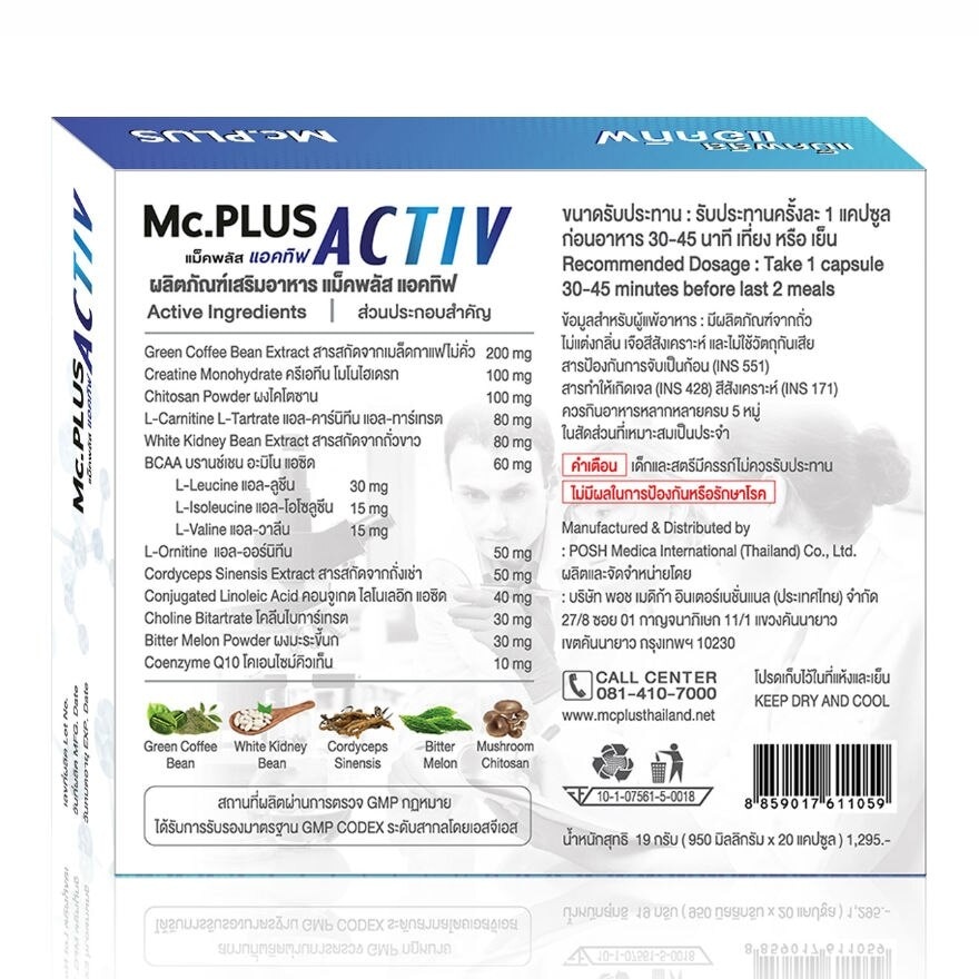 ผลิตภัณฑ์เสริมอาหาร MC Plus Active แม็คพลัสแอคทิฟ บรรจุ 20 เม็ด