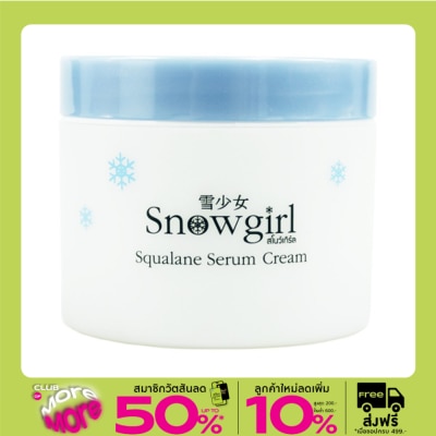 Snowgirl สโนเกิร์ล สควาเลน เซรั่ม ครีม