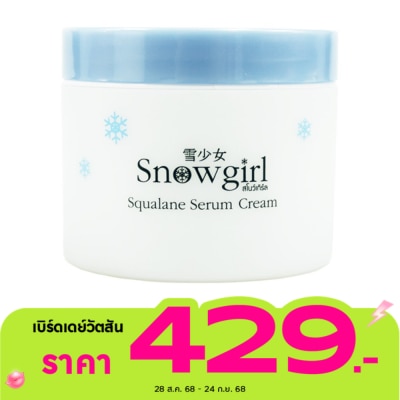 Snowgirl สโนเกิร์ล สควาเลน เซรั่ม ครีม