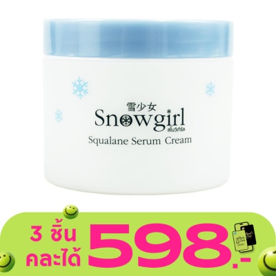 Snowgirl - สโนเกิร์ล สควาเลน เซรั่ม ครีม