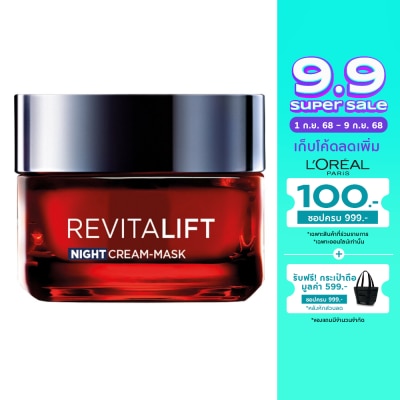 L'Oreal ลอรีอัล ปารีส รีไวทัลลิฟท์ ทริปเปิ้ล แอคชั่น ไนท์ ครีม มาสก์ 50 มล.