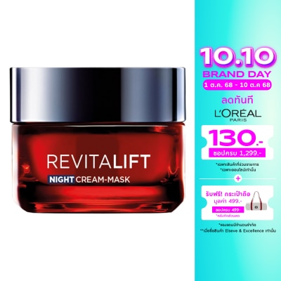 L'Oreal ลอรีอัล ปารีส รีไวทัลลิฟท์ ทริปเปิ้ล แอคชั่น ไนท์ ครีม มาสก์ 50 มล.