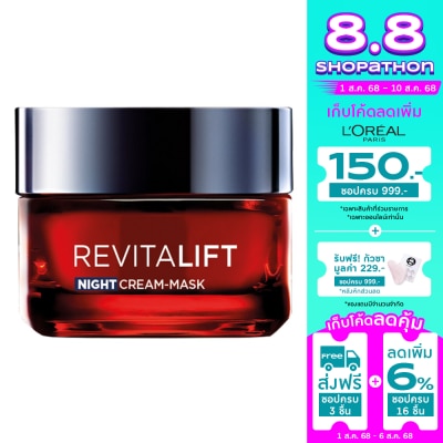 L'Oreal ลอรีอัล ปารีส รีไวทัลลิฟท์ ทริปเปิ้ล แอคชั่น ไนท์ ครีม มาสก์ 50 มล.