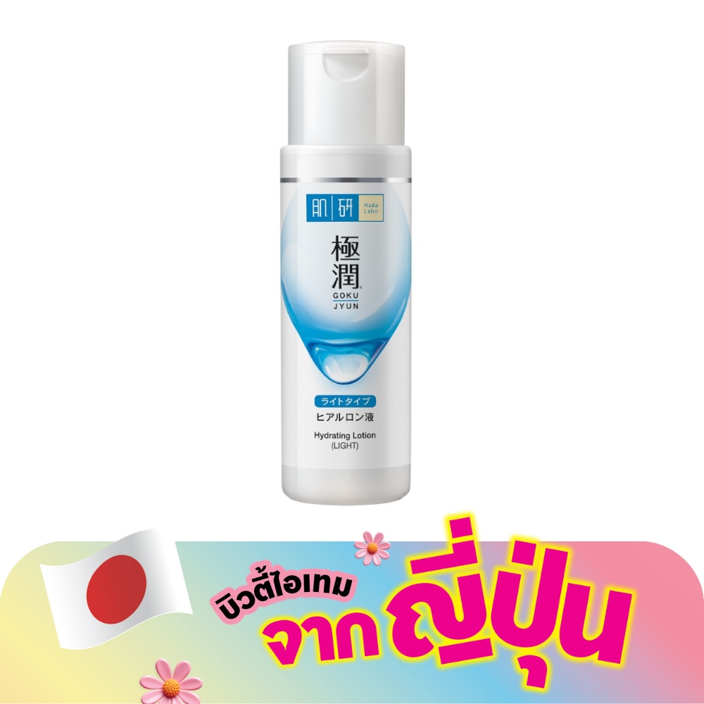 Hada Labo Hydrating Lotion Light 170 Ml. น้ำตบ ฮาดะ ลาโบะ สีขาว