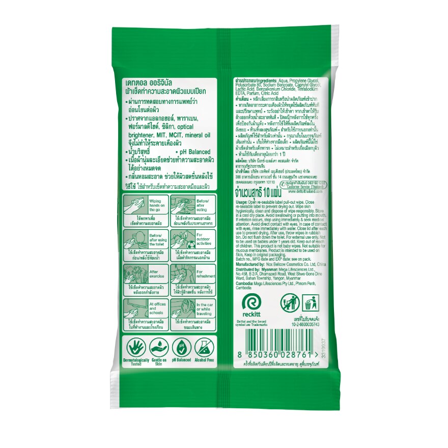 เดทตอล แอนตี้แบคทีเรีย ผ้าเช็ดทำความสะอาดผิวแบบเปียก 10 แผ่น